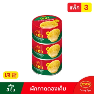 โรซ่า ผักกาดดอง แพ็ก 3 ผักกาดดองเค็ม กระป๋องละ 170 กรัม เลือกได้ 2 รสชาติ