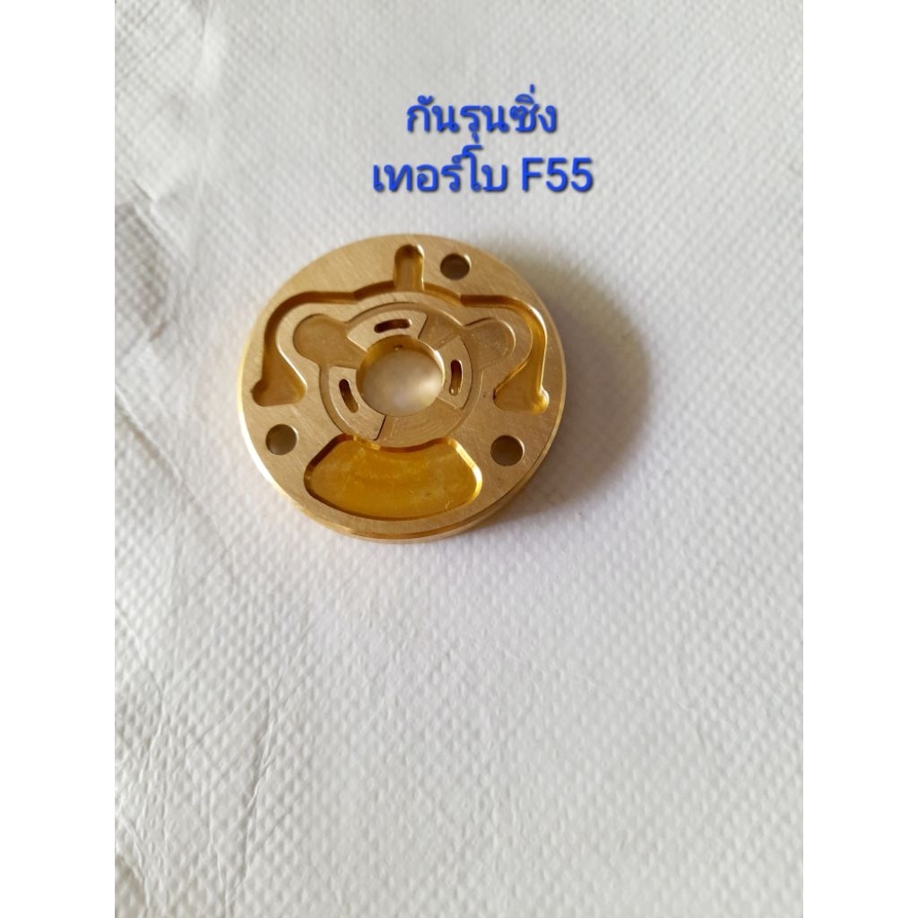 กันรุนซิ่งเทอร์โบ F55