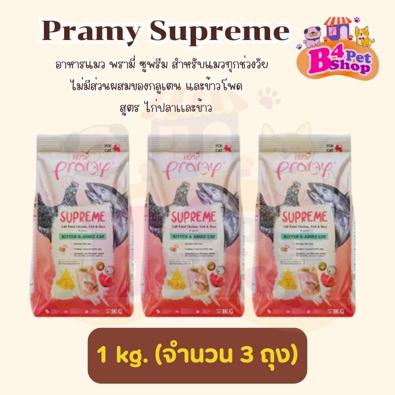(3kg.) พรามี่ อาหารเม็ดสำหรับแมว ขนาด 1kg. x 3ถุง