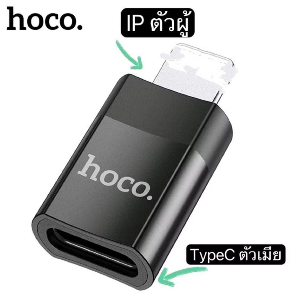 Hoco UA17 Adapter หัวแปลง L to TC ตัวแปลงสัญญาณ ของแท้100%