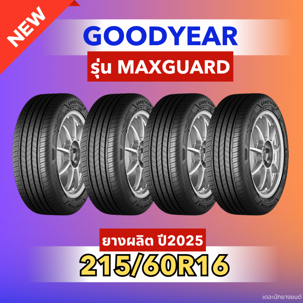 ยางใหม่ 215/60R16 ยี่ห้อ GOODYEAR รุ่น MAXGUARD