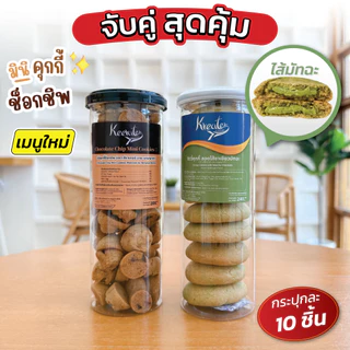 จับคู่สุดคุ้ม 2 กระปุก มินิคุกกี้ช็อกชิพ+คุกกี้ไส้ทะลัก 10 ชิ้น(มีให้เลือก 4 ไส้) Kreater by Benyapa