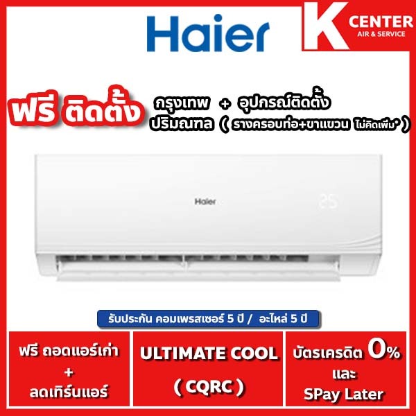 🔥ติดฟรี🔥 แอร์บ้าน Haier รุ่น Ultimate Cool ( CQRC Series ) ใหม่ 2024 ระบบธรรมดา ราคาถูกๆ รับประกันศูนย์โดยตรง ของแท้100%