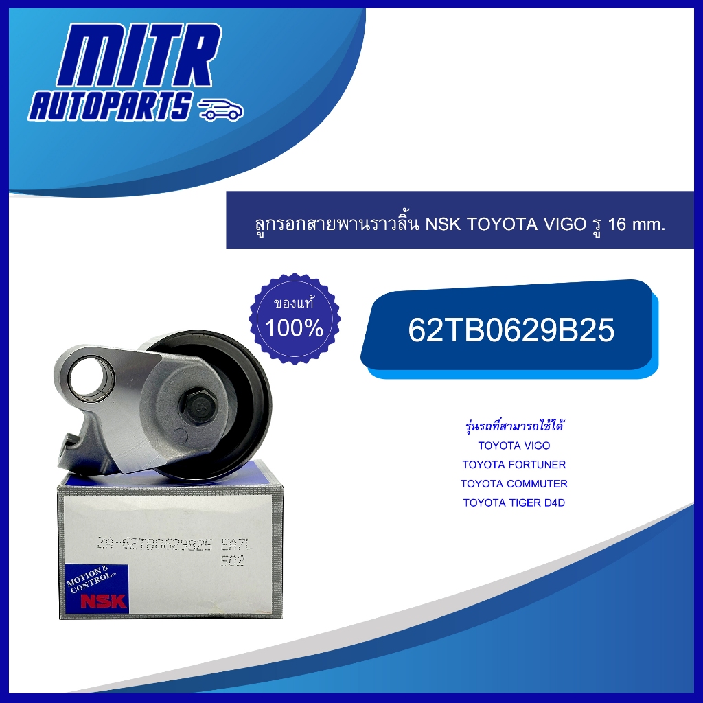 ลูกรอกสายพานราวลิ้น NSK TOYOTA VIGO, FORTUNER, COMMUTER, TIGER D4D รหัส ZA-62TB0629B25