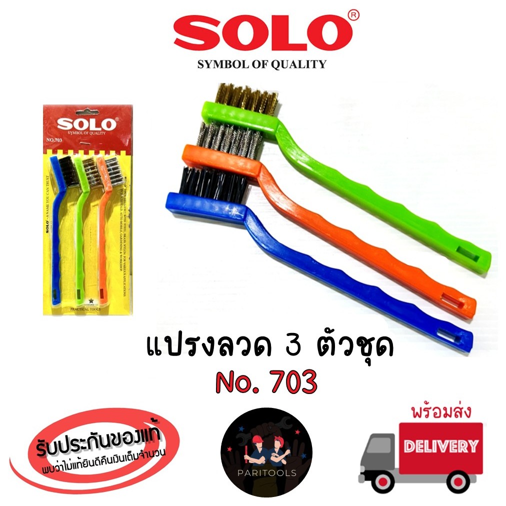 Solo แปรงลวด 3 ตัวชุด ขนาด 7 นิ้ว แปรงลวดอเนกประสงค์ (เหล็ก,ทองเหลือง,ไนล่อน) : No.703