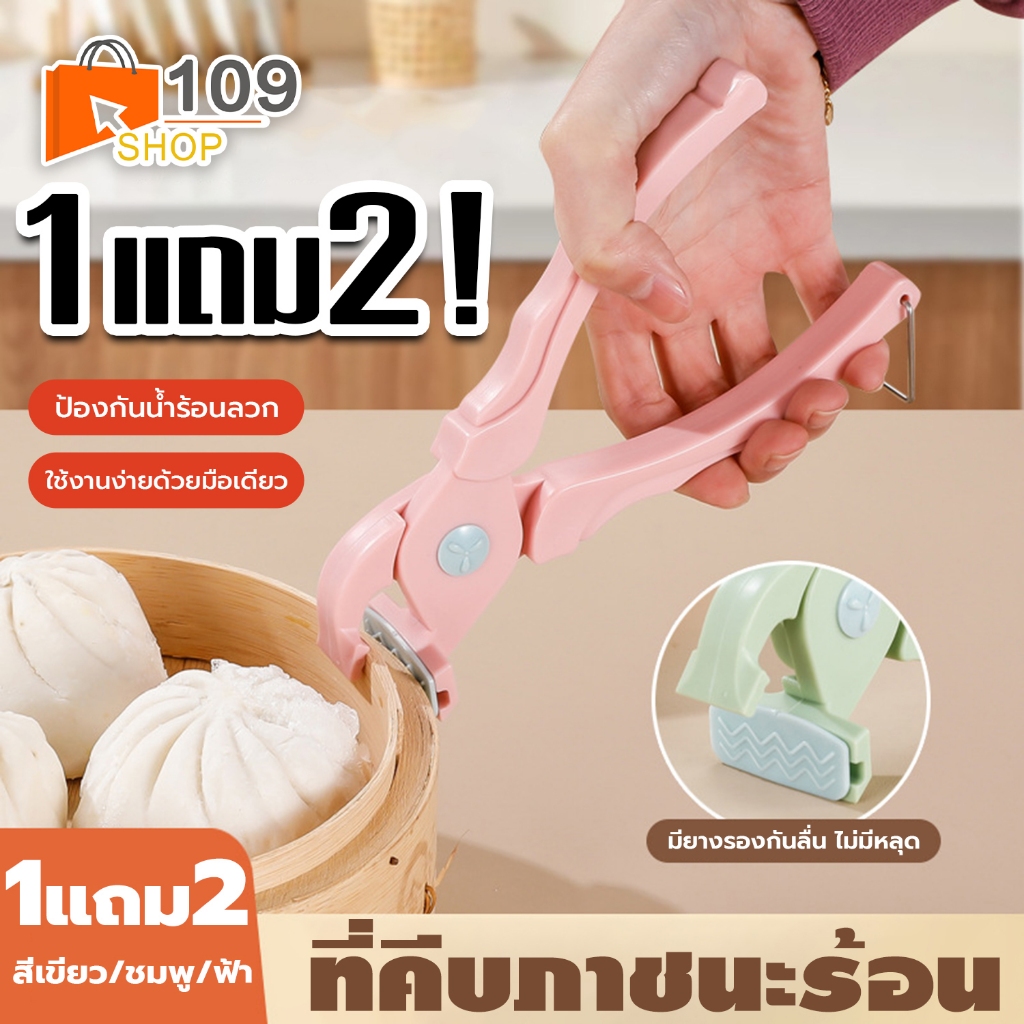 [1แถม2!] ตัวหนีบจับภาชนะกันความร้อน ที่คีบจานร้อน ที่จับถาดร้อน ที่จับชามร้อน กันน้ำร้อนลวก