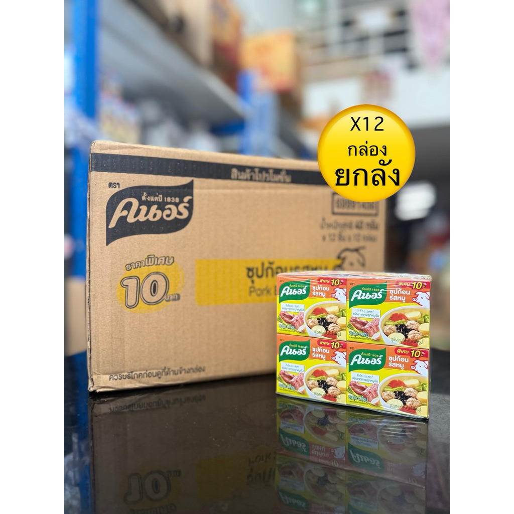 (ยกลัง สุดคุ้ม + ส่งฟรี) ซุปก้อน คนอร์ก้อน รสหมู 40 กรัม 12x12โหล (144ก้อน)