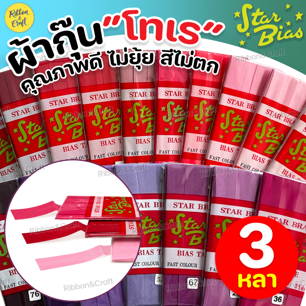 No.8002 ผ้ากุ๊นโทเร(STAR) คุณภาพสูง ไม่ยืด สีไม่ตก (3หลา) ✅พร้อมส่ง