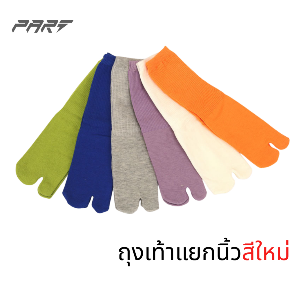 ถุงเท้าแยกนิ้วโป้งสีใหม่ แยกนิ้วเท้า ถุงเท้าทาบิ ผ้านิ่ม พร้อมส่งในไทย