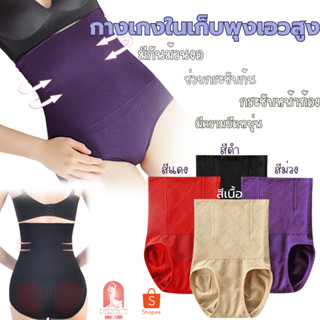 B047กางเกงชั้นในเอวสูง กระชับสัดส่วน เอว สะโพก ผ้าทอเนื้อนิ่…