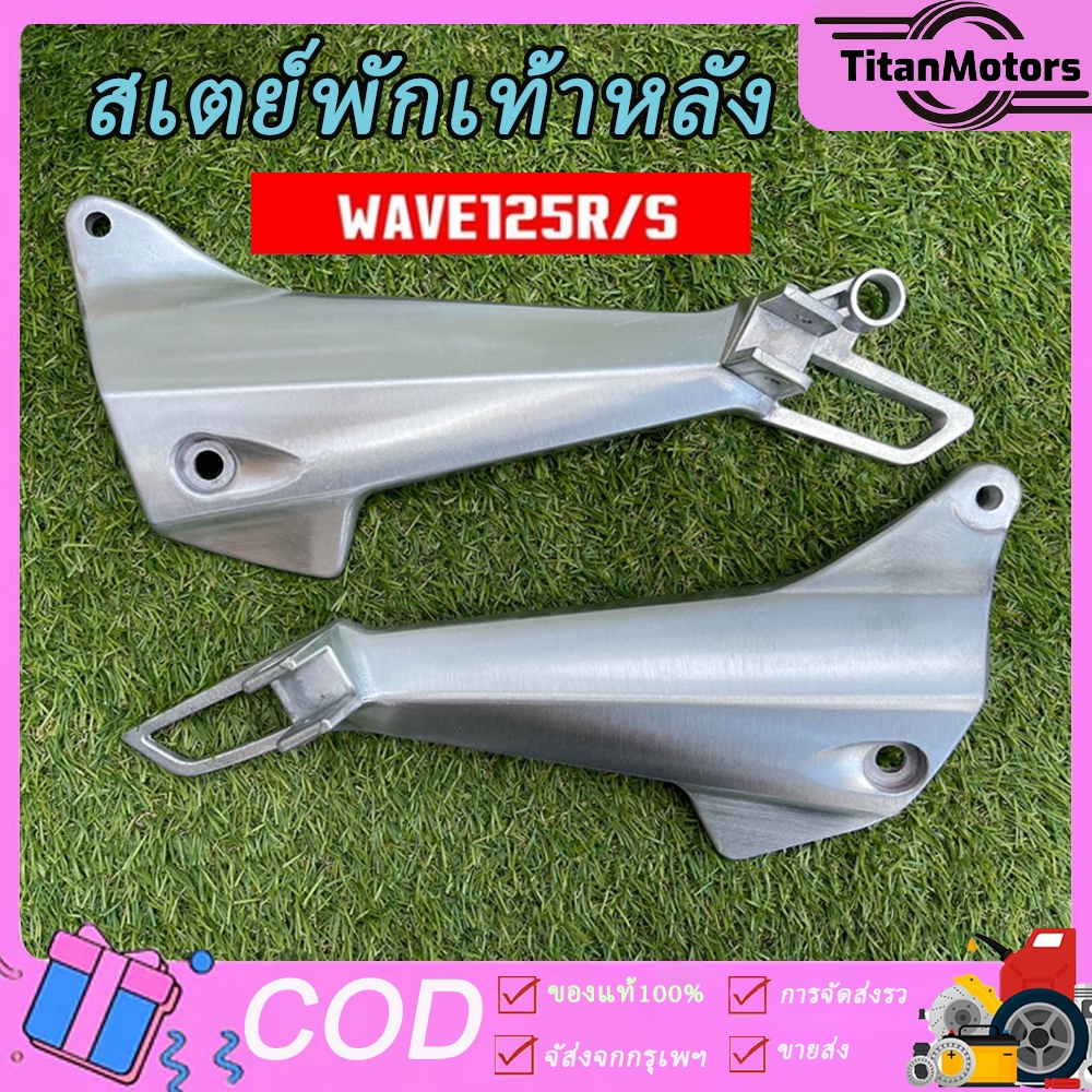 สเตย์พักเท้าหลังเวฟ125R (สินค้าขายเป็นคู่) สเตย์พักเท้า ฟ125I เวฟ125S เกรดแท้ สเตย์พักเท้า WAVE125R / WAVE125S สเตย์พักเ