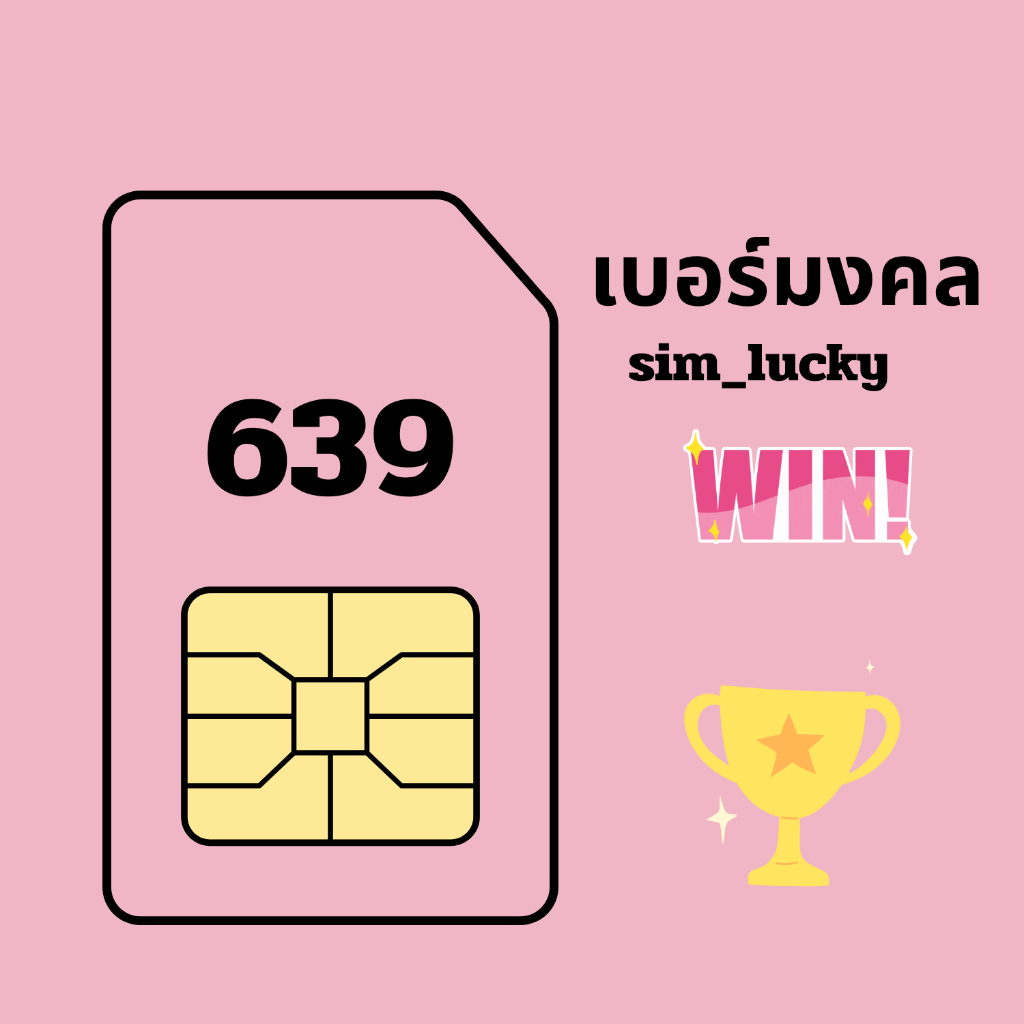 ซิมเติมเงินลดราคาพิเศษ เบอร์มงคลเกรดA+ ( กลาง 639 ) เติมเงิน