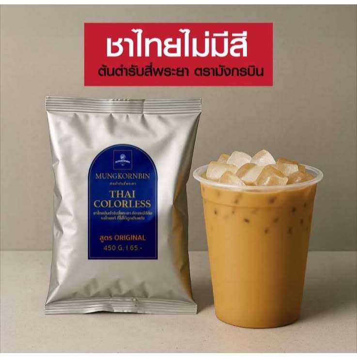 ชาไทยไม่มีสี ตรามังกรบิน