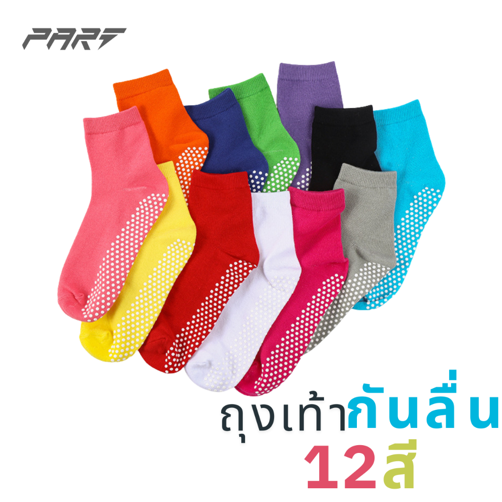 ถุงเท้ากันลื่นสีสด โยคะ พิลาทิส กันลื่นป้องกันอันตราย สินค้าพร้อมส่งในไทย