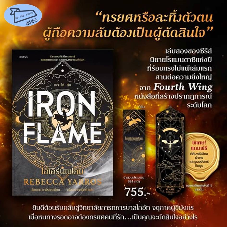 [พร้อมส่ง] หนังสือ Iron Flame ไอเอิร์นเฟลม (ปกอ่อน) #รีเบกกา ยาร์รอส #นิยายโรแมนซ์แฟนตาซี