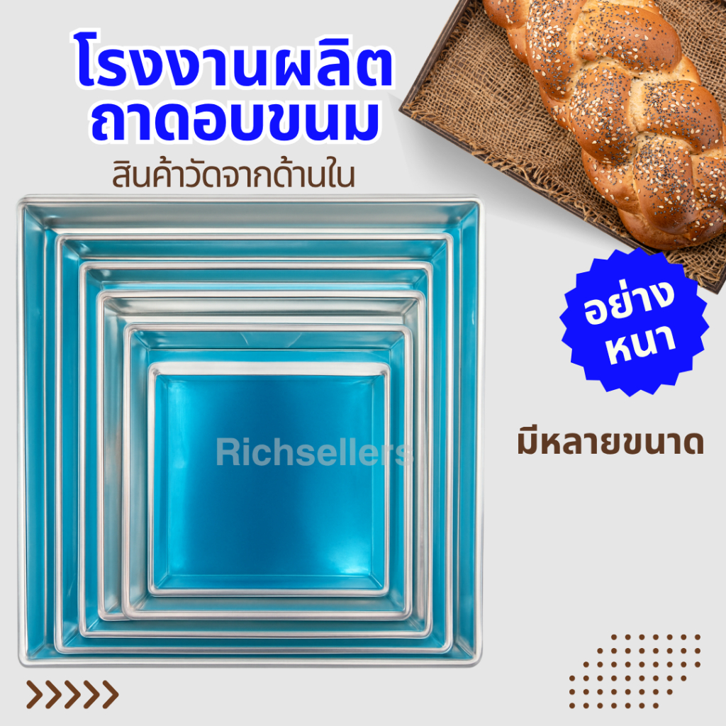 โรงงานผลิตถาดอลูมิเนียมสี่เหลี่ยมจัตุรัส หนาพิเศษ เข้าเตาอบได้ เหมาะสำหรับอบขนมและอาหาร อบขนม เค้ก เบเกอรี่ และอาหารหลาก