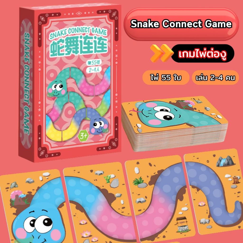 เกมการ์ดต่องู Snake Connect Game ต่อชิ้นส่วนการ์ด ของเล่นเสริมพัฒนาการเด็ก เล่นได้ทั้งครอบครัว