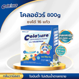Colosure - โคลอชัวร์ ผลิตภัณฑ์เสริมอาหารโปรตีนสูง มีโคลอสตรุม กลิ่นวนิลลา (800 g)