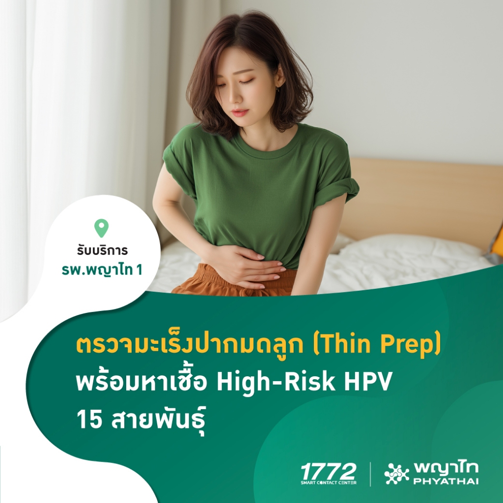 [E-Coupon] พญาไท 1 - ตรวจมะเร็งปากมดลูก (Thin Prep) พร้อมหาเชื้อ High-Risk HPV 15 สายพันธุ์