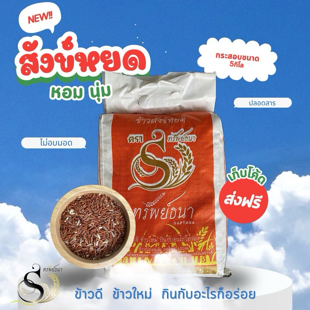 ข้าวสังห์หยดกระสอบ5กกตราทรัพย์ธนา