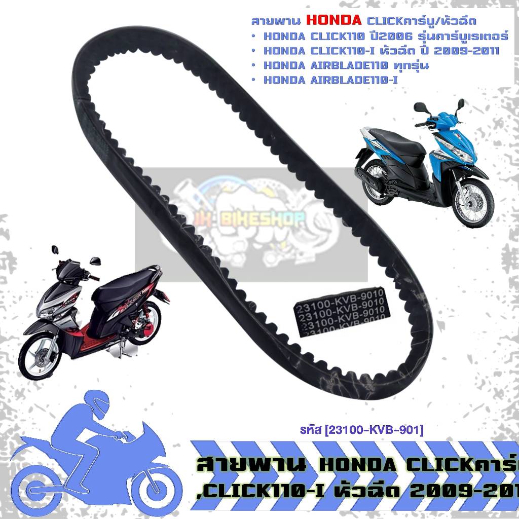 สายพาน HONDA CLICKคาร์บู,CLICK110-I หัวฉีด 2009-2011 /AIRBLADE [23100-KVB-901] สายพานคลิกคาร์บู