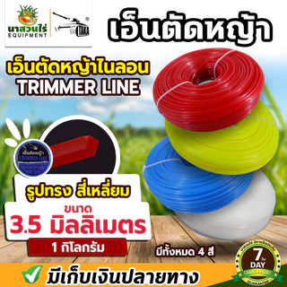 เอ็นตัดหญ้าไนลอน เอ็นตัดหญ้า ทรงสี่เหลี่ยม น้ำหนัก 1 กิโลกรัม ขนาด 3 มม. 3.5 มม. 4 มม. เอ็นหนาอย่างดี ประกัน 7 วัน
