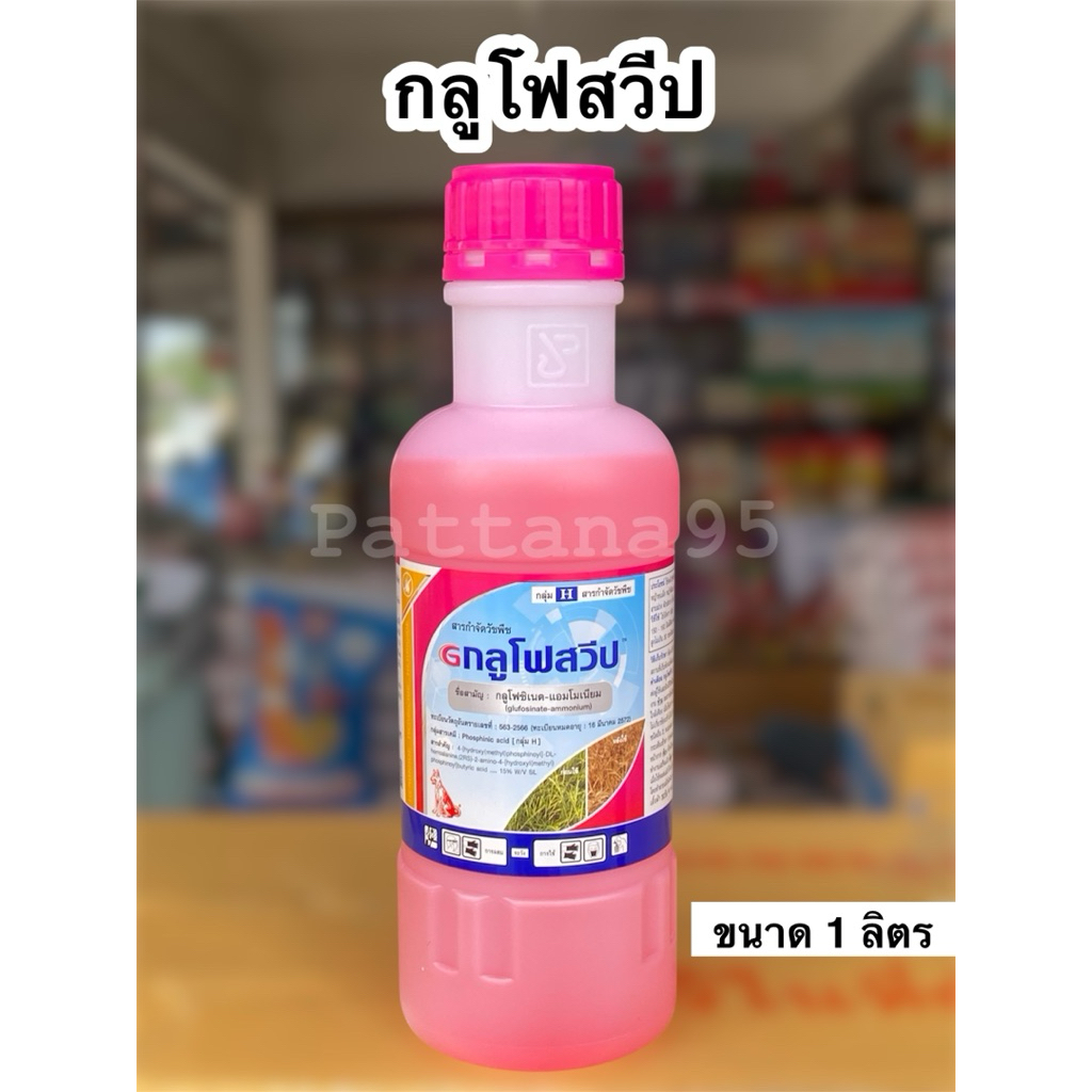 กลูโฟสวีป ตราหมาแดง *ขนาด 1 ลิตร สารกำจัดวัชพืช ออกฤทธิ์เร็ว วัชพืชตายนาน