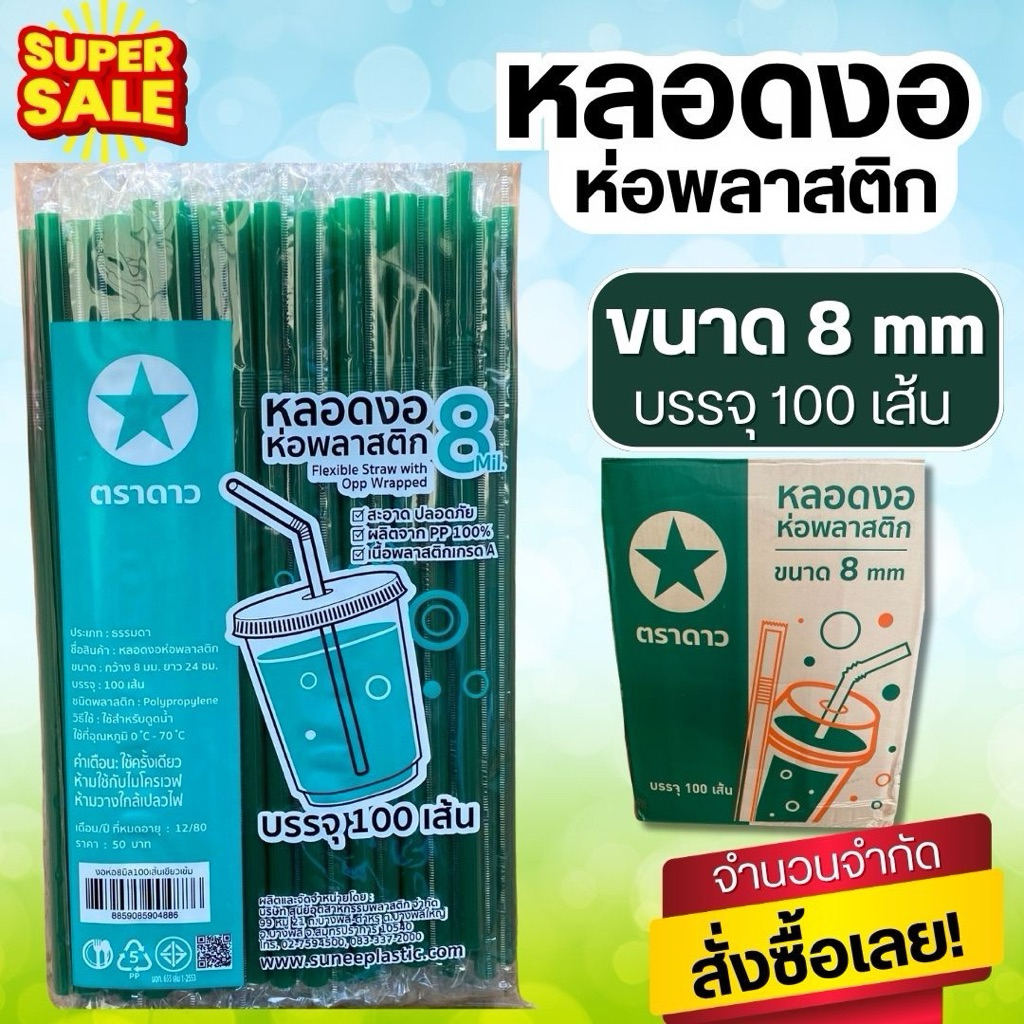 หลอดเขียว8มิล ห่อฟิล์ม ยกลัง 5000 เส้นหักงอ