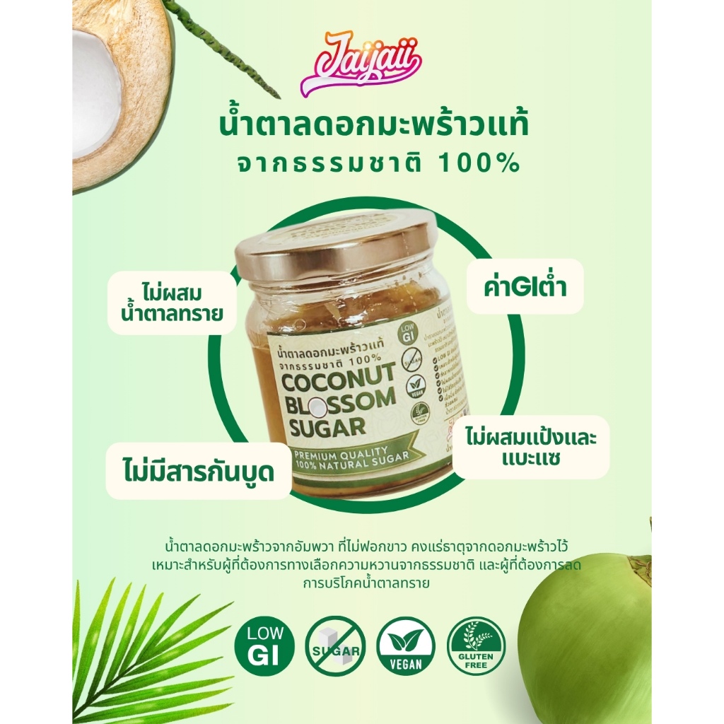 ใจใจ น้ำตาลดอกมะพร้าวธรรมชาติ100% coconut blossom sugar ไม่ผสมน้ำตาลทราย หอมเหมาะคุมน้ำหนัก 500 กรัม - รูปที่ 3