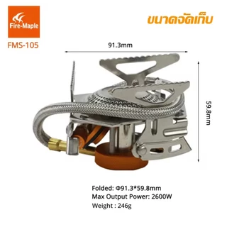 เตาแก็ส Fire Maple FMS-105 พกพาสะดวก ใช้งานง่าย พร้อมกล่องจัดเก็บกันกระแทก สินค้าส่งจากไทย