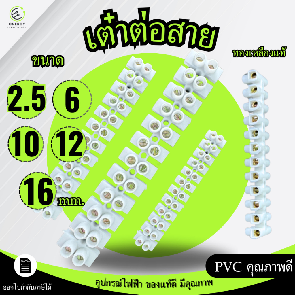 เต๋าต่อสายไฟ เทอร์มินอล แบบรังผึ้ง(12ช่อง) ทำจากPVC คุณภาพดี ขนาด 2.5/6/10/12/16mm. ทองเหลืองแท้