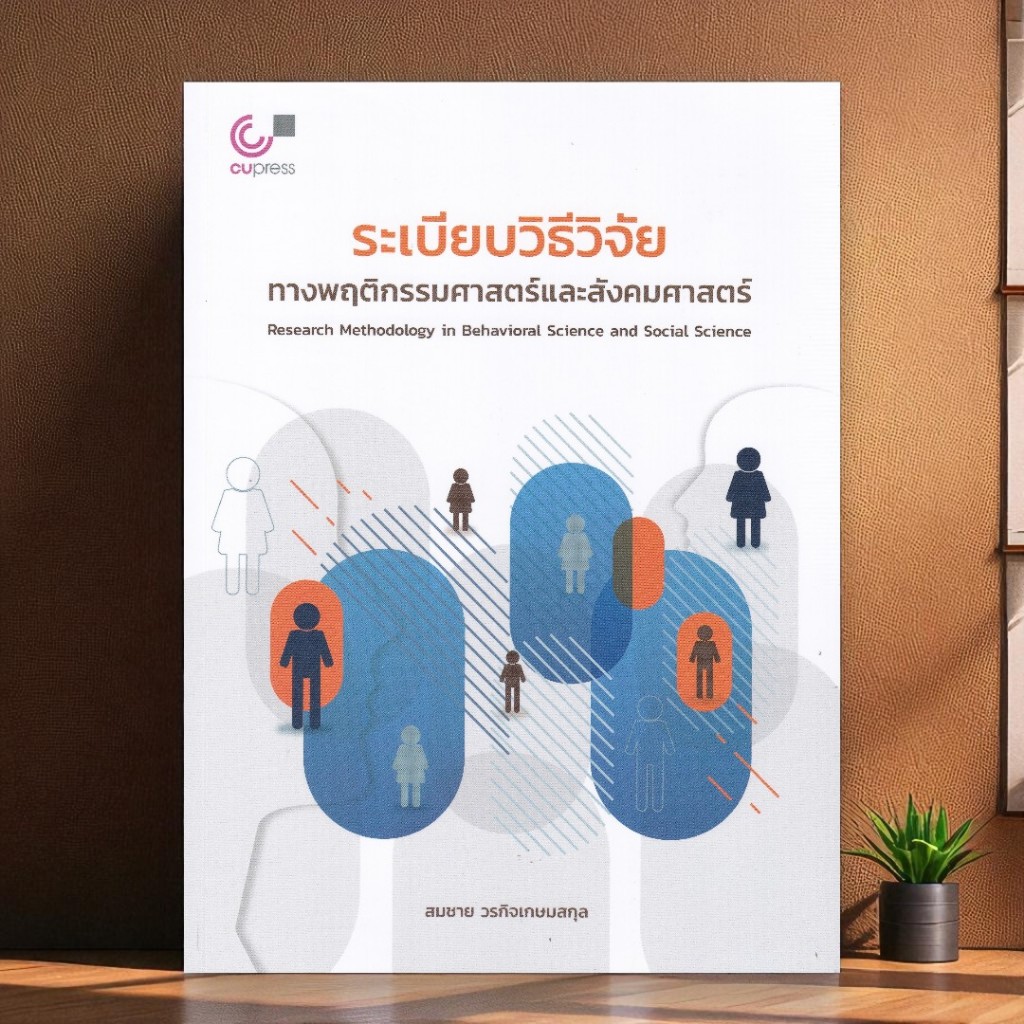 หนังสือ ระเบียบวิธีวิจัยทางพฤติกรรมศาสตร์–สังคมศาสตร์ Research Methodology 9789740343066 Chulabook