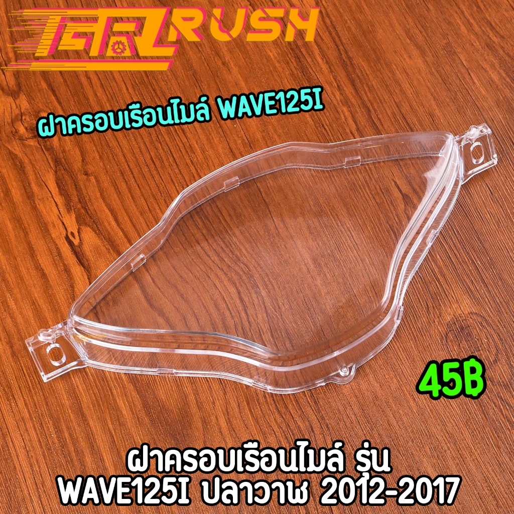 ฝาครอบเรือนไมล์ กระจกไมล์ wave125i 2012-2022 ตรงรุ่น งานสวย ฝาครอบเรือนไมล์125i ปลาวาฬ