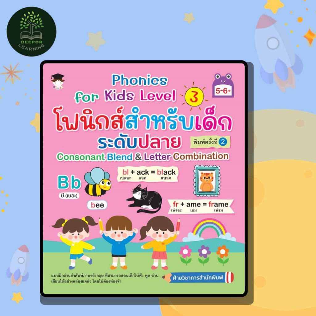 หนังสือเด็ก Phonics for kids Level 3 โฟนิกส์สำหรับเด็กระดับปลาย Consonant Blend & Letter Combination พิมพ์ครั้งที่ 2