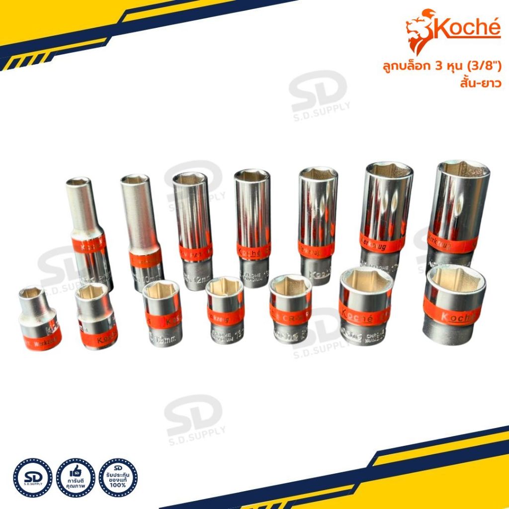 Koche ลูกบล็อก 3 หุน (3/8") ลูกบล็อกเล็ก ลูกบล็อกสั้น 6 เหลี่ยม ลูกบล็อกยาว แยกขายทุกขนาด ของแท้