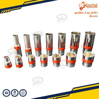 Koche ลูกบล็อก 3 หุน (3/8