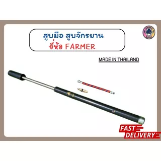 สูบมือรถจักรยาน สูบลมมือ สูบปืนลม ยี่ห้อฟาร์มเมอร์ FARMER แท้อย่างดี หัวสูบเป็นทองเหลืองแท้