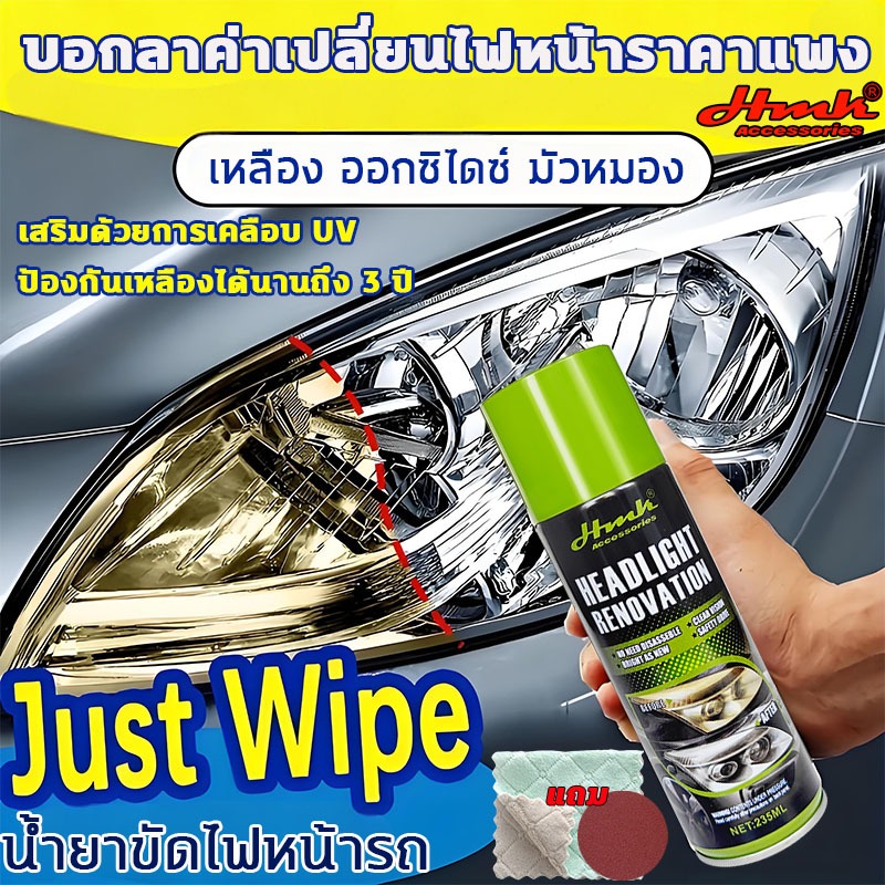 บอกลาค่าเปลี่ยนไฟหน้าราคาแพง น้ำยาขัดไฟหน้ารถ235mlเสริมด้วยการเคลือบUVขัดไฟหน้ารถยนต์ น้ำยาขัดไฟหน้า