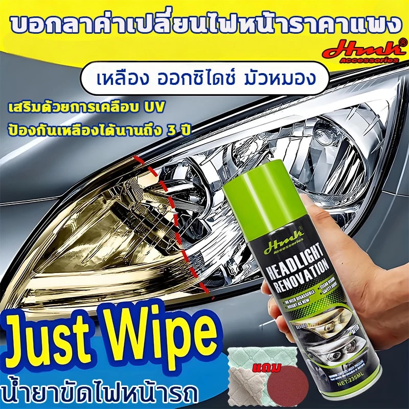 น้ำยาขัดไฟหน้ารถ 235ml เคลือบ UV ขัดไฟหน้ารถยนต์