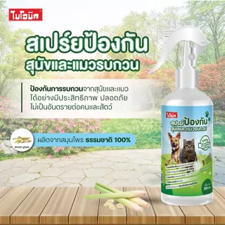 ไบโอนิค สเปรย์ป้องกันสุนัข และแมวรบกวน ไล่หมา ไล่แมว ป้องกันหมาฉี่ ป้องกันแมวฉี่ Bionic ขนาด 300 ml