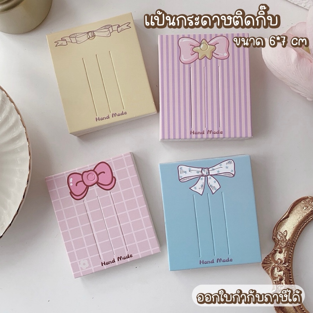 💛พร้อมส่ง💛 แป้นกระดาษติดกิ๊บ แป้นกิ๊บ แผงกิ๊บ 50 แผ่น