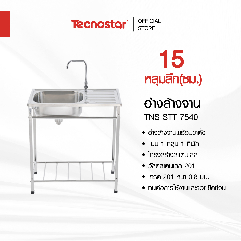 อ่างล้างจาน 1 หลุม 1 ที่พัก แบบขาตั้ง Tecnostar รุ่น TNS STT 7540 ขนาด 75 ซม. ลึก 17 ซม.
