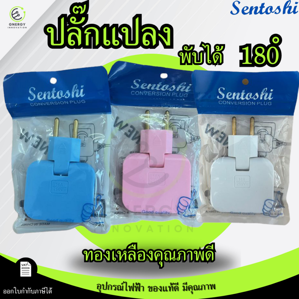 SENTOSHI ปลั๊กไฟ ปลั๊กแปลง ตัวแปลงไฟ พับได้ 2ขากลม NO.326 ใช้ในที่แคบ ทองเหลืองแท้