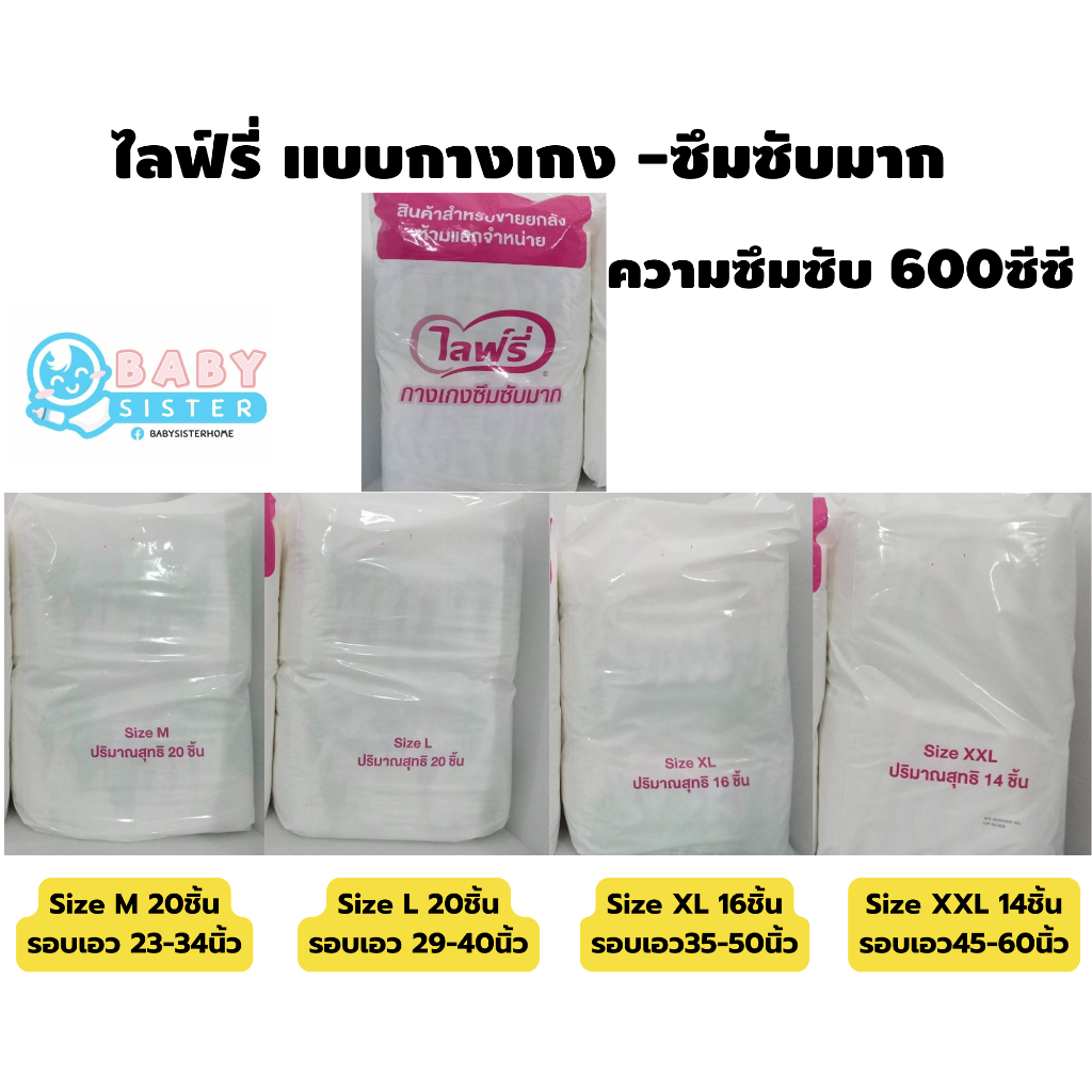 ไลฟ์รี่ กางเกง รุ่นซึมซับมาก-แบ่งขายเป็นห่อ(M20/L20/XL16/XXL14ชิ้น) ห่อสีขาว