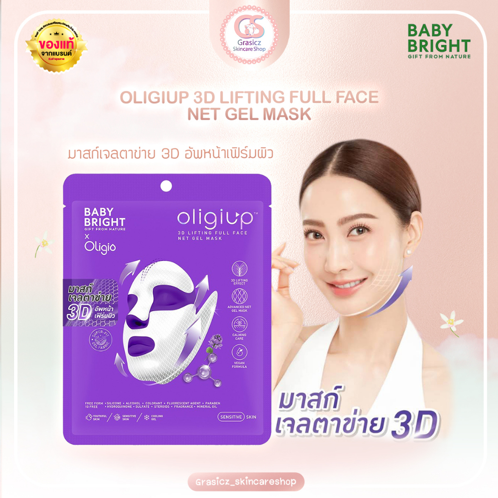 Baby Bright Mask แผ่นมาสก์หน้าเจลตาข่าย ยกกระชับผิวและกรอบหน้า โอลิจิอัพ 3D ลิฟติ้งฟูลเฟสเน็ตเจลมาสก์ 39g