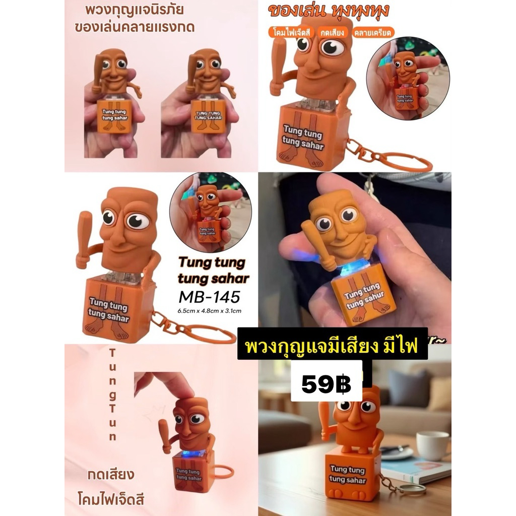 พวงกุญแจทุงทุง มีเสียง มีไฟ Tung Tung Tung Sahur Trralo Tralala 3D ตุ๊กตาเกม ของเล่นมีเสียง