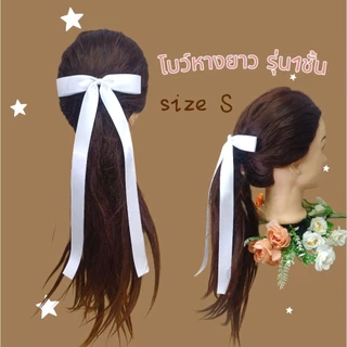🎀โบว์นักเรียน 🎀โบว์มัธยม 🎀โบว์หางยาว (((สีขาว))) ริบบิ้นมันเงา 2ด้าน ราคาต่อชิ้น