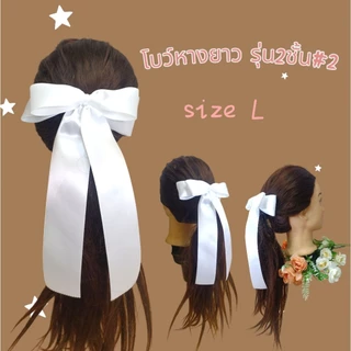 🎀โบว์นักเรียน 🎀โบว์มัธยม 🎀โบว์หางยาว (((สีขาว))) ริบบิ้นมันเงา 2ด้าน ราคาต่อชิ้น