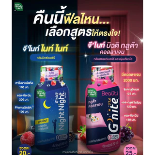 [12ขวด]New ~แฮนดี้เฮิร์บ Gnight Night Night จีไนท์ ไนท์ไนท์ ช็อต 50 มล.กลิ่นใหม่>>มิ๊กซ์เบอรี่