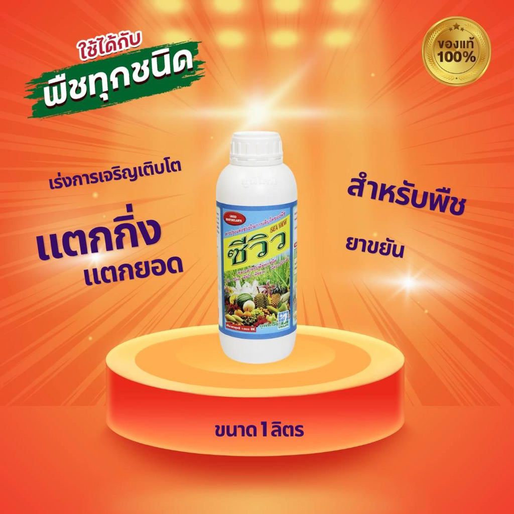 ซีวิว (1 ลิตร) ยาขยันสำหรับพืช พืชขยันดูดซึมปุ๋ย โตไว เกษตรกรชอบใจ กำไรงอกงาม